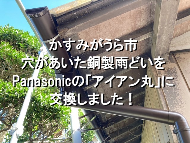 かすみがうら市　穴があいた銅製雨どいをPanasonicの「アイアン丸」に交換しました